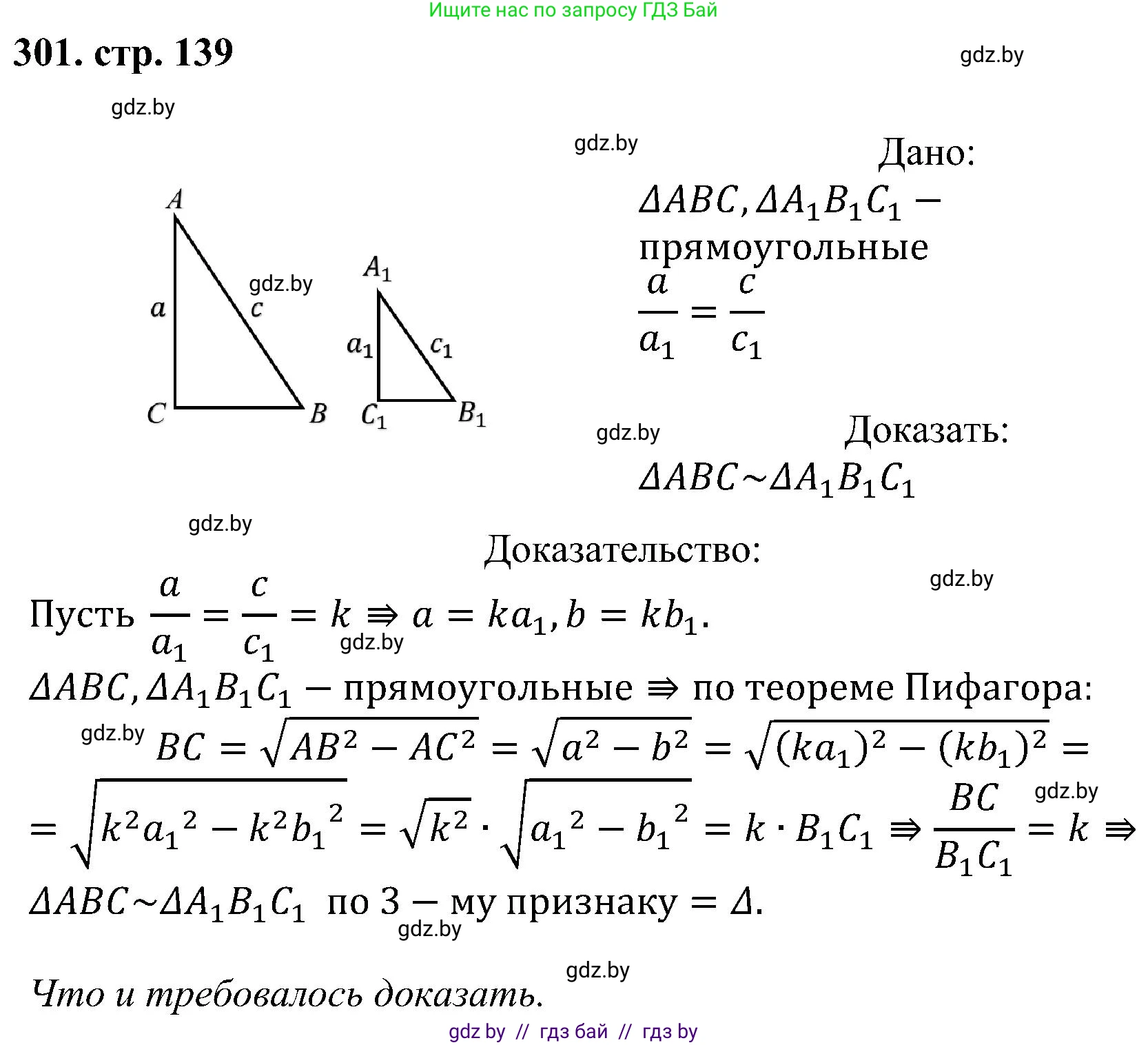 Геометрия, 8 класс Учебник, авторы: Казаков Валерий Владимирович, Казакова Ольга Олеговна, издательство Адукацыя i выхаванне, Минск, 2024, оранжевого цвета, страница 139, номер 301, Решение