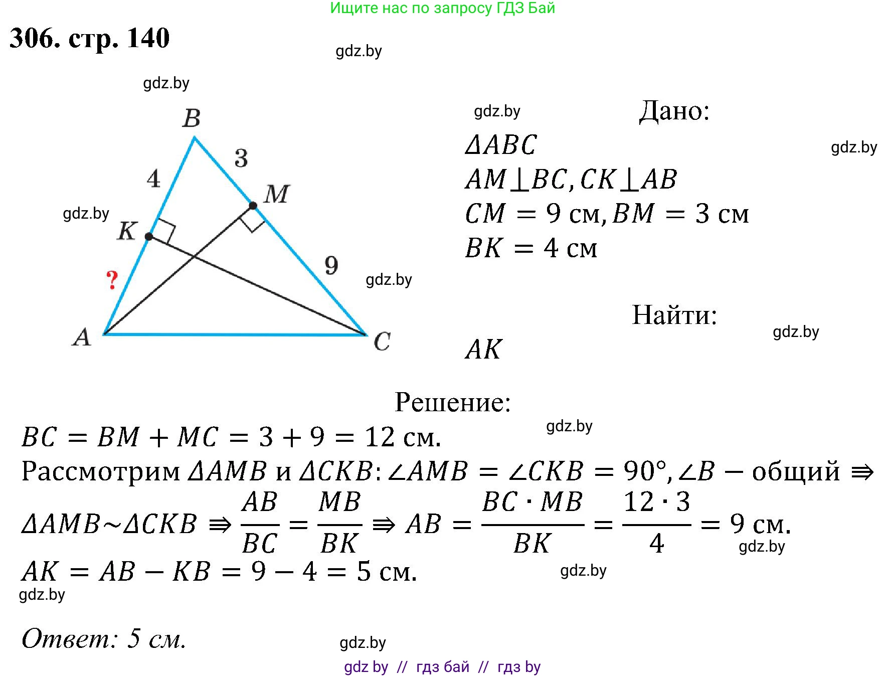 Геометрия, 8 класс Учебник, авторы: Казаков Валерий Владимирович, Казакова Ольга Олеговна, издательство Адукацыя i выхаванне, Минск, 2024, оранжевого цвета, страница 140, номер 306, Решение