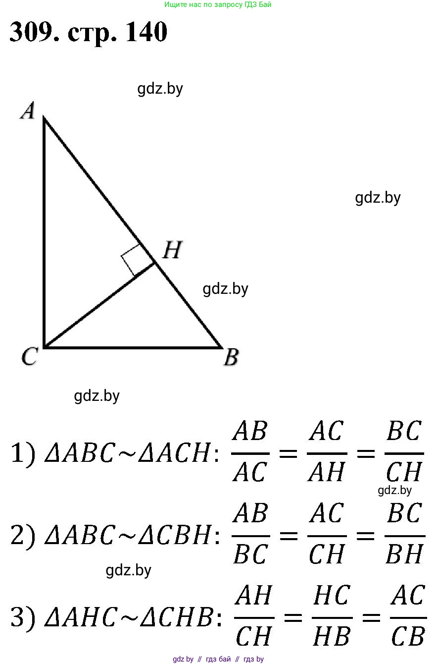 Геометрия, 8 класс Учебник, авторы: Казаков Валерий Владимирович, Казакова Ольга Олеговна, издательство Адукацыя i выхаванне, Минск, 2024, оранжевого цвета, страница 140, номер 309, Решение