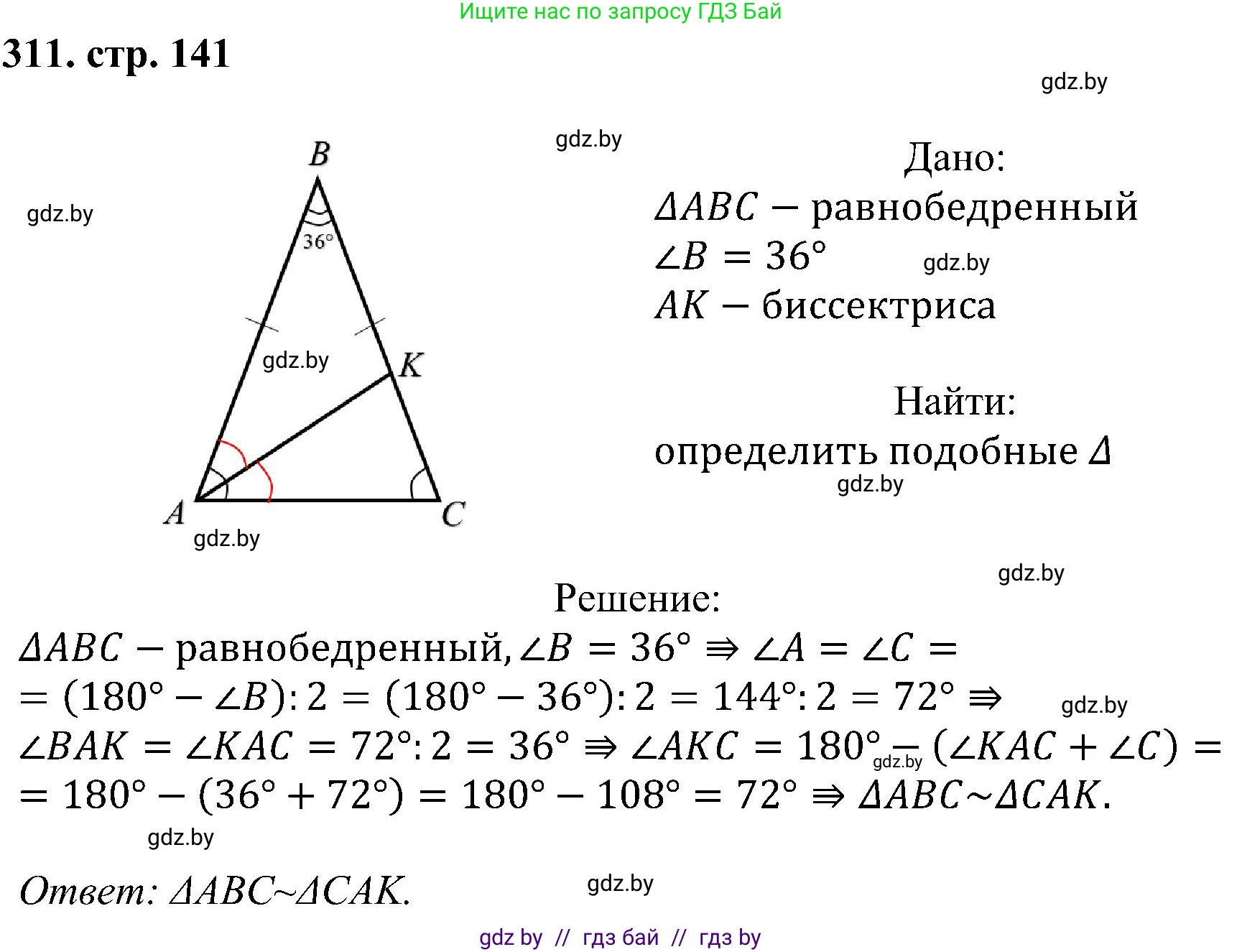 Геометрия, 8 класс Учебник, авторы: Казаков Валерий Владимирович, Казакова Ольга Олеговна, издательство Адукацыя i выхаванне, Минск, 2024, оранжевого цвета, страница 141, номер 311, Решение