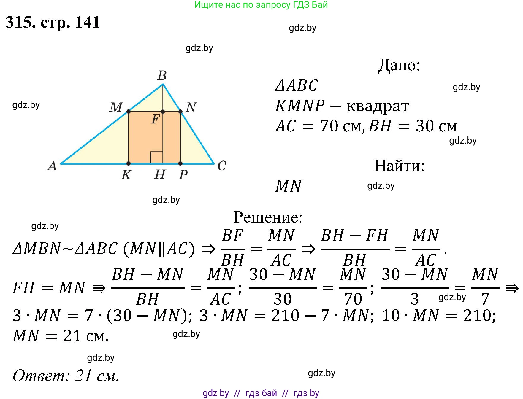 Геометрия, 8 класс Учебник, авторы: Казаков Валерий Владимирович, Казакова Ольга Олеговна, издательство Адукацыя i выхаванне, Минск, 2024, оранжевого цвета, страница 141, номер 315, Решение