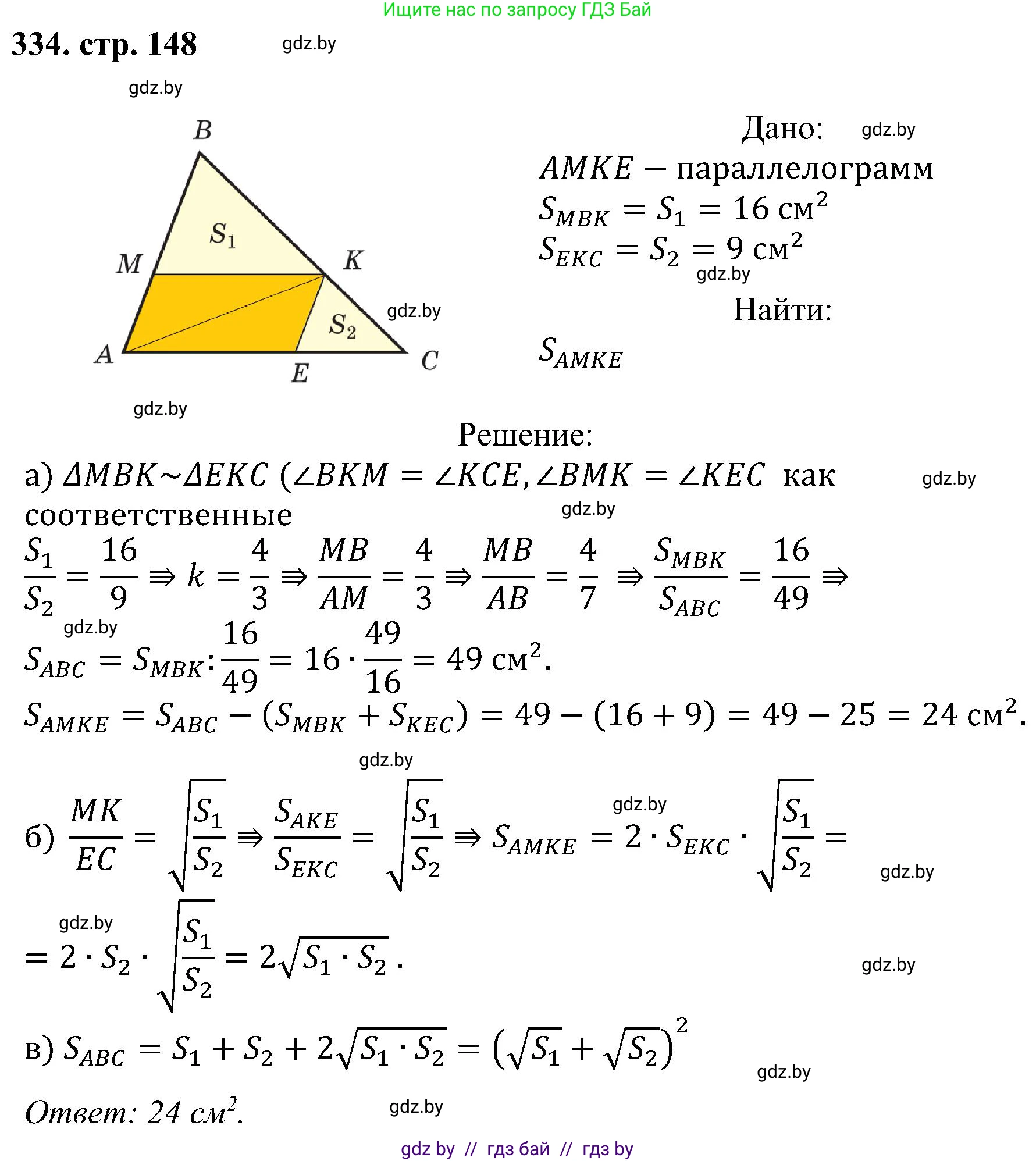 Геометрия, 8 класс Учебник, авторы: Казаков Валерий Владимирович, Казакова Ольга Олеговна, издательство Адукацыя i выхаванне, Минск, 2024, оранжевого цвета, страница 148, номер 334, Решение