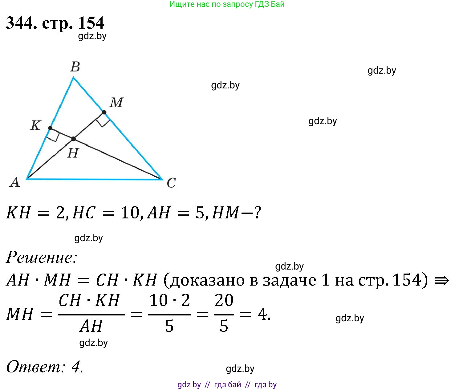 Геометрия, 8 класс Учебник, авторы: Казаков Валерий Владимирович, Казакова Ольга Олеговна, издательство Адукацыя i выхаванне, Минск, 2024, оранжевого цвета, страница 154, номер 344, Решение