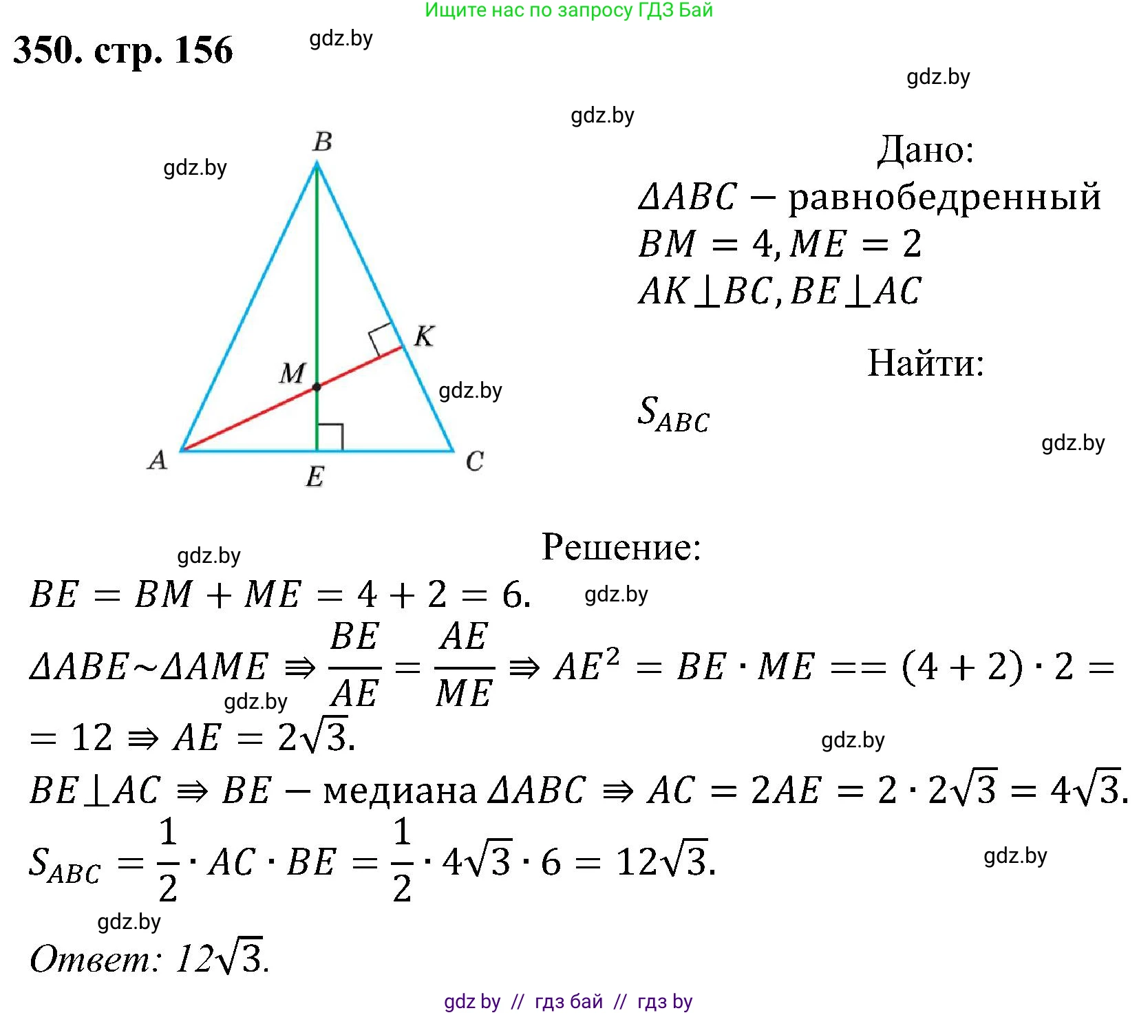 Геометрия, 8 класс Учебник, авторы: Казаков Валерий Владимирович, Казакова Ольга Олеговна, издательство Адукацыя i выхаванне, Минск, 2024, оранжевого цвета, страница 156, номер 350, Решение