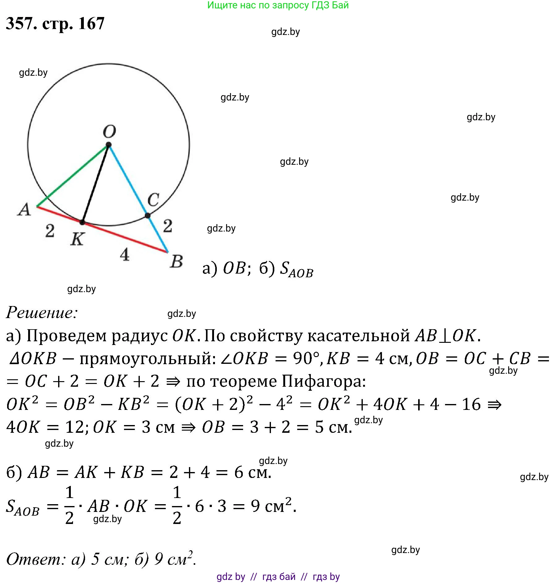 Геометрия, 8 класс Учебник, авторы: Казаков Валерий Владимирович, Казакова Ольга Олеговна, издательство Адукацыя i выхаванне, Минск, 2024, оранжевого цвета, страница 167, номер 357, Решение