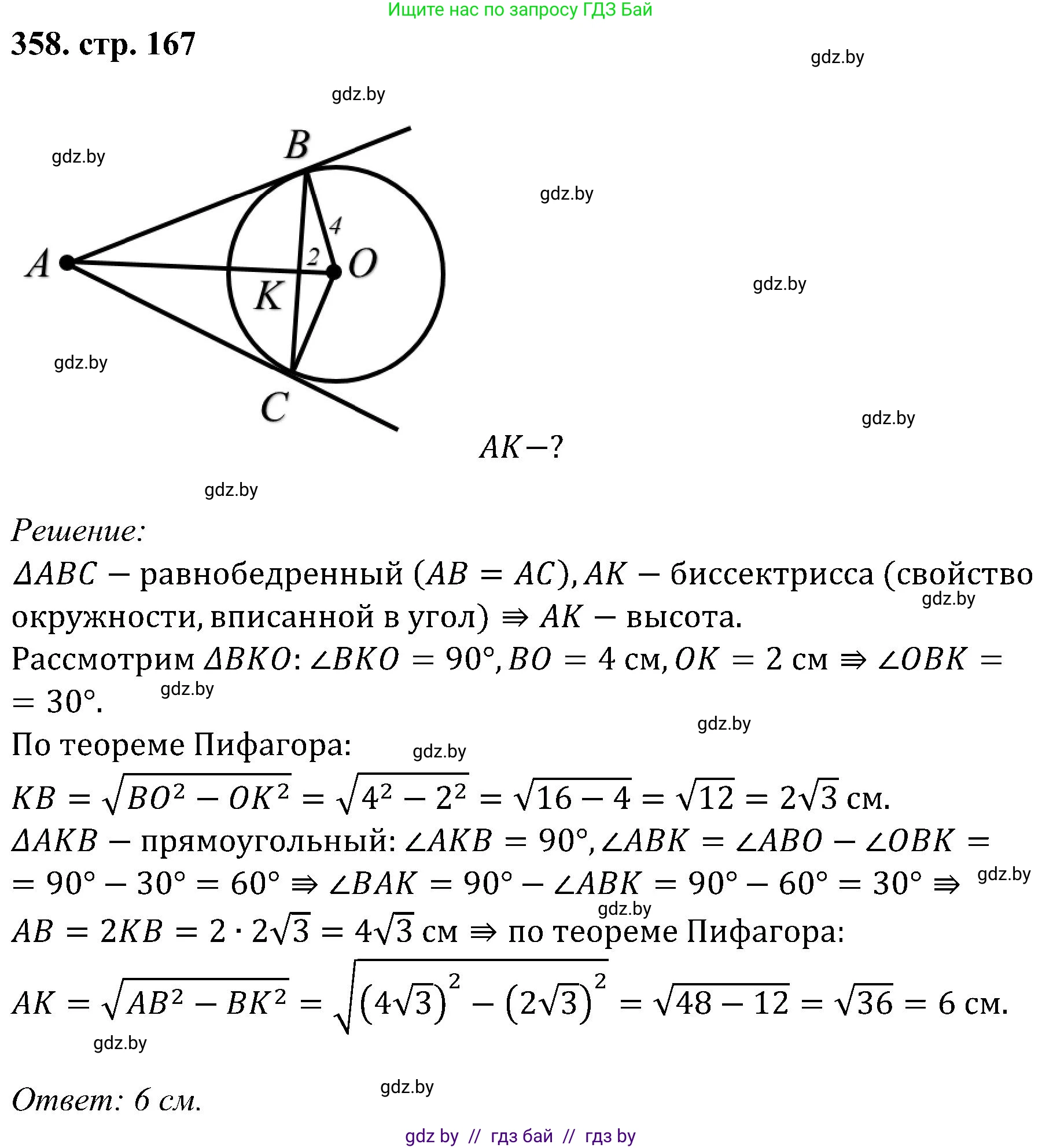 Геометрия, 8 класс Учебник, авторы: Казаков Валерий Владимирович, Казакова Ольга Олеговна, издательство Адукацыя i выхаванне, Минск, 2024, оранжевого цвета, страница 167, номер 358, Решение