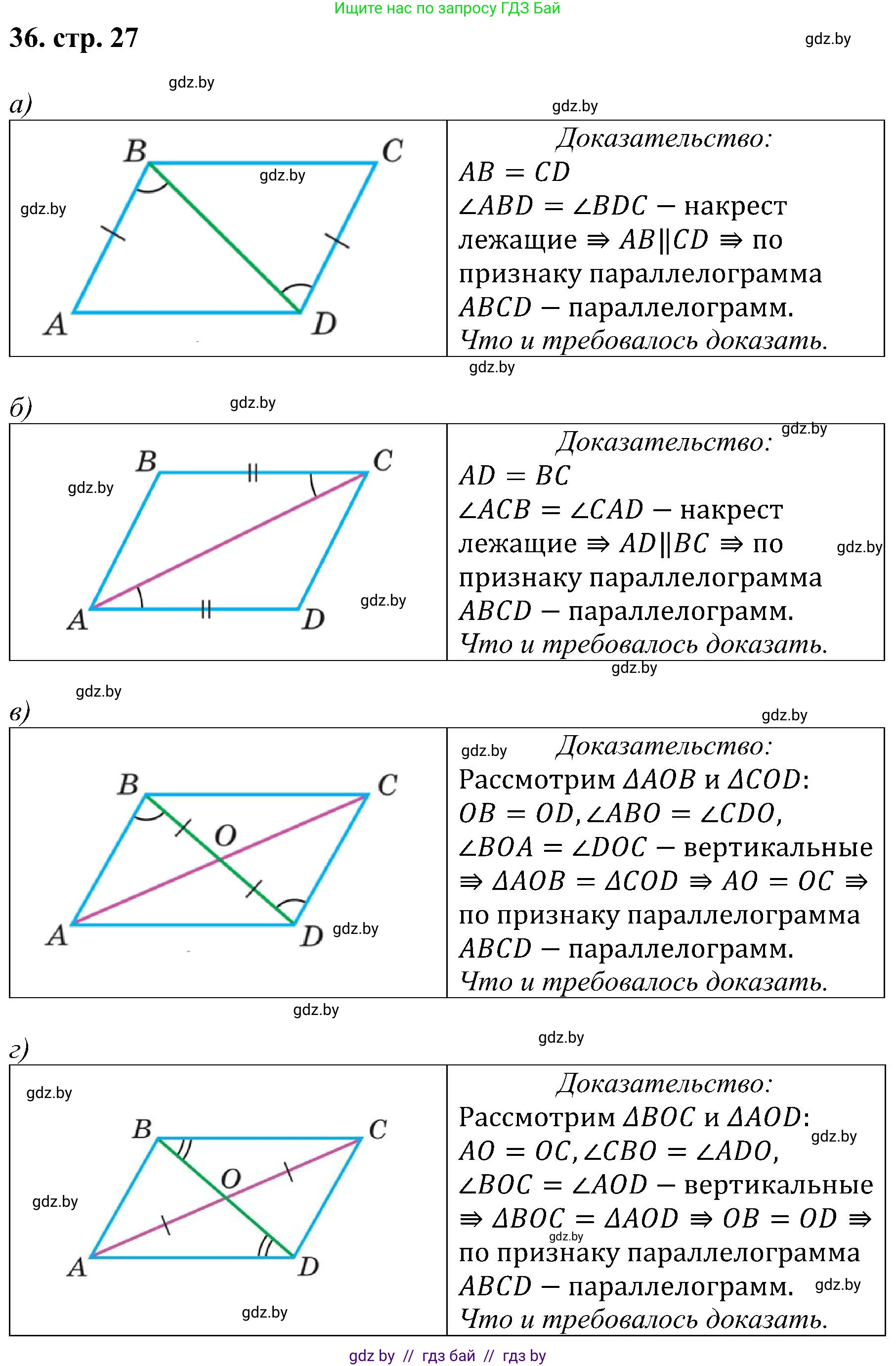 Геометрия, 8 класс Учебник, авторы: Казаков Валерий Владимирович, Казакова Ольга Олеговна, издательство Адукацыя i выхаванне, Минск, 2024, оранжевого цвета, страница 27, номер 36, Решение