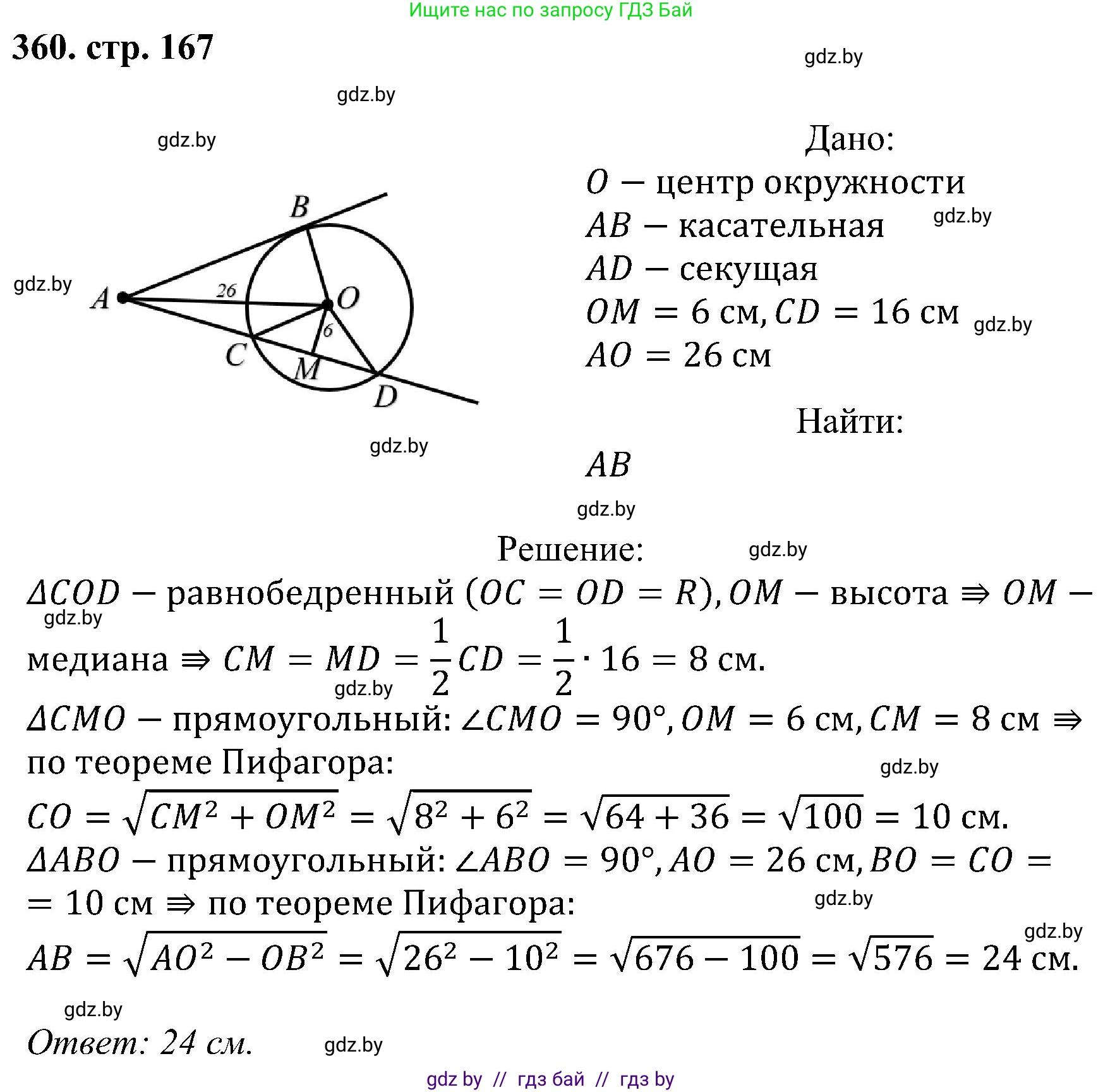 Геометрия, 8 класс Учебник, авторы: Казаков Валерий Владимирович, Казакова Ольга Олеговна, издательство Адукацыя i выхаванне, Минск, 2024, оранжевого цвета, страница 167, номер 360, Решение