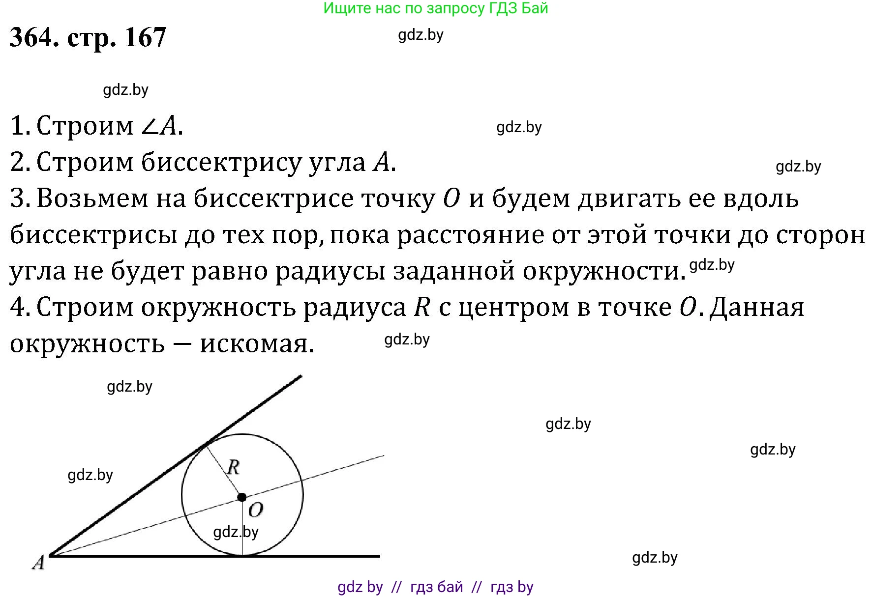 Геометрия, 8 класс Учебник, авторы: Казаков Валерий Владимирович, Казакова Ольга Олеговна, издательство Адукацыя i выхаванне, Минск, 2024, оранжевого цвета, страница 167, номер 364, Решение