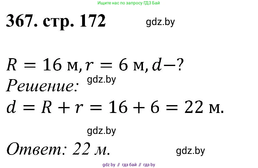 Геометрия, 8 класс Учебник, авторы: Казаков Валерий Владимирович, Казакова Ольга Олеговна, издательство Адукацыя i выхаванне, Минск, 2024, оранжевого цвета, страница 172, номер 367, Решение