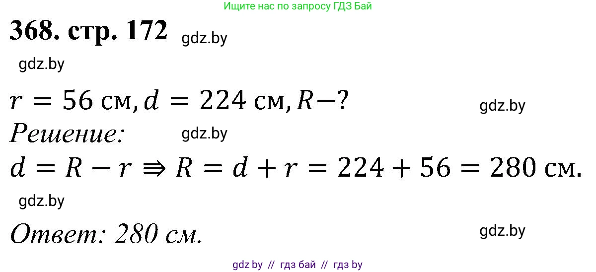 Геометрия, 8 класс Учебник, авторы: Казаков Валерий Владимирович, Казакова Ольга Олеговна, издательство Адукацыя i выхаванне, Минск, 2024, оранжевого цвета, страница 172, номер 368, Решение
