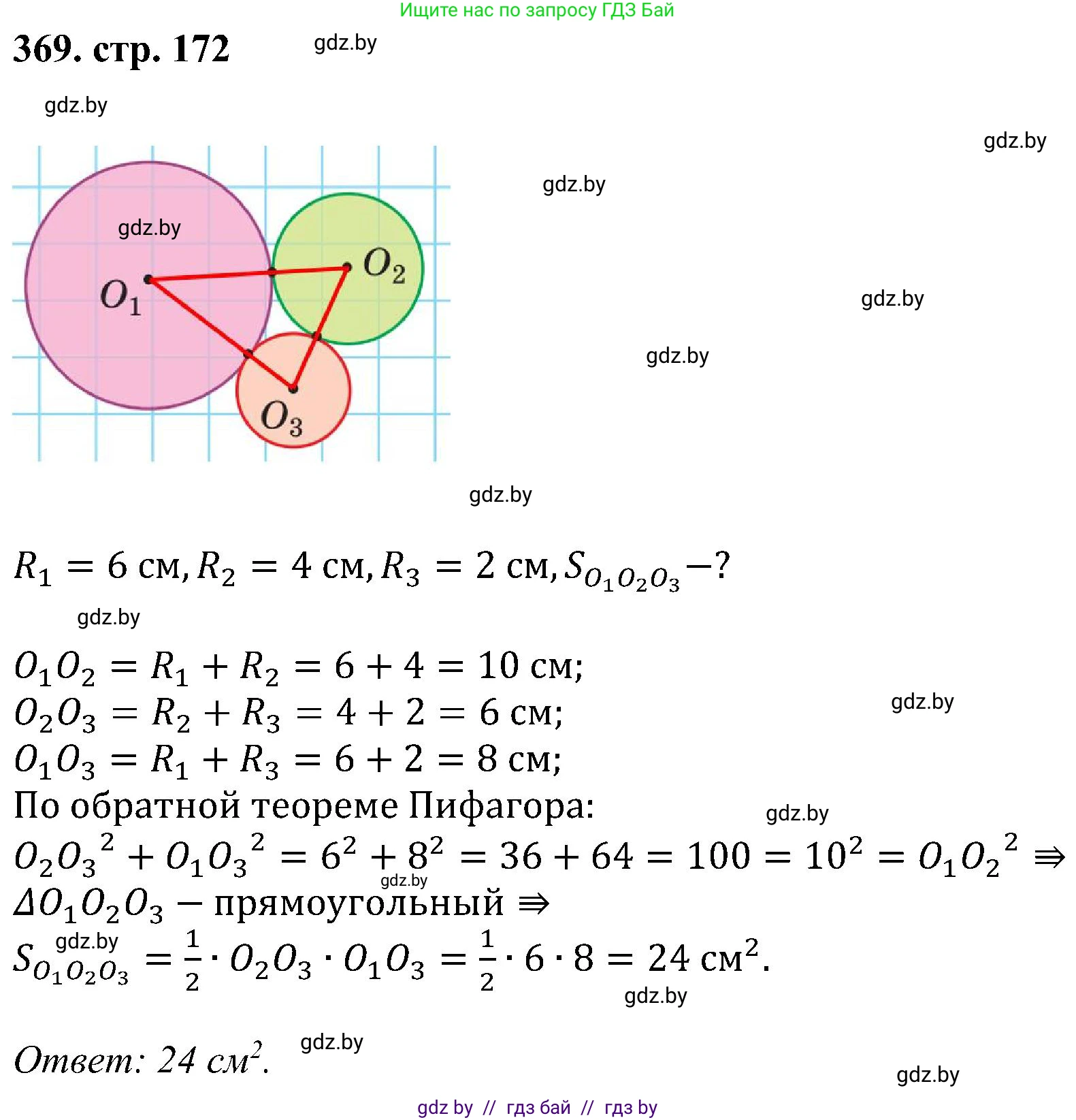 Геометрия, 8 класс Учебник, авторы: Казаков Валерий Владимирович, Казакова Ольга Олеговна, издательство Адукацыя i выхаванне, Минск, 2024, оранжевого цвета, страница 172, номер 369, Решение
