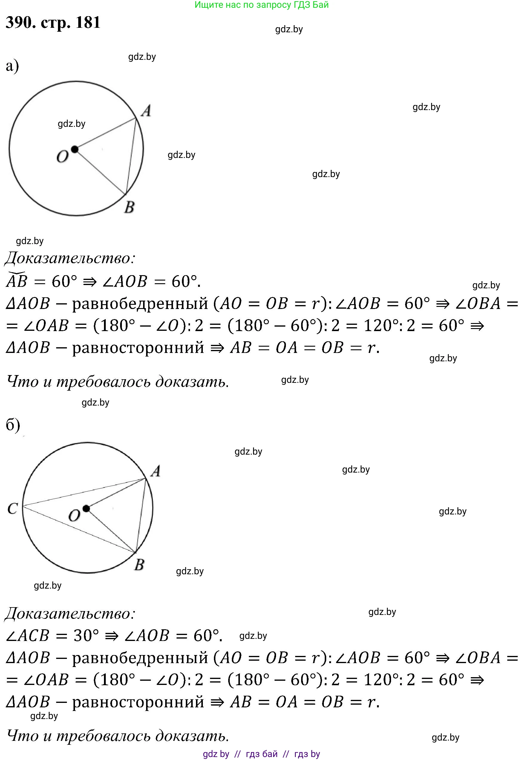Геометрия, 8 класс Учебник, авторы: Казаков Валерий Владимирович, Казакова Ольга Олеговна, издательство Адукацыя i выхаванне, Минск, 2024, оранжевого цвета, страница 181, номер 390, Решение