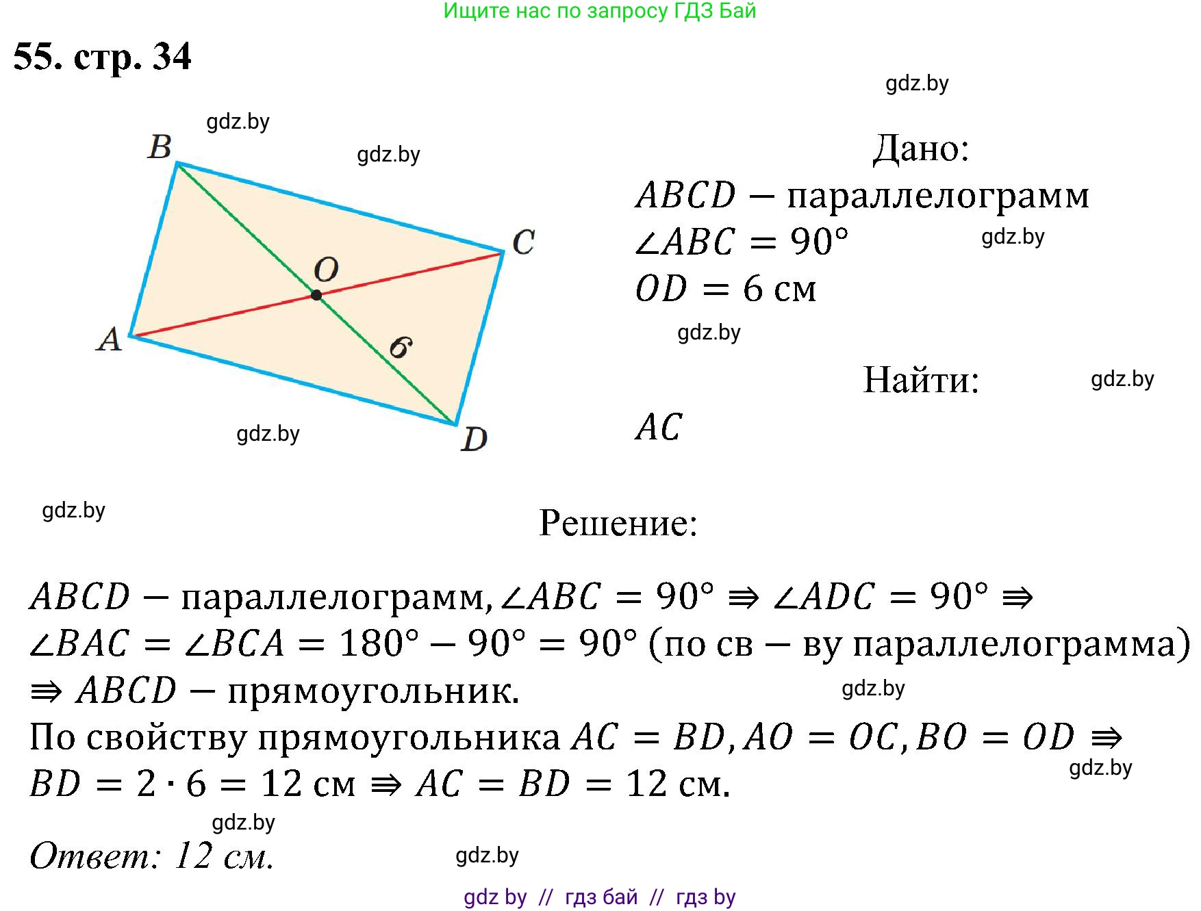 Геометрия, 8 класс Учебник, авторы: Казаков Валерий Владимирович, Казакова Ольга Олеговна, издательство Адукацыя i выхаванне, Минск, 2024, оранжевого цвета, страница 34, номер 55, Решение