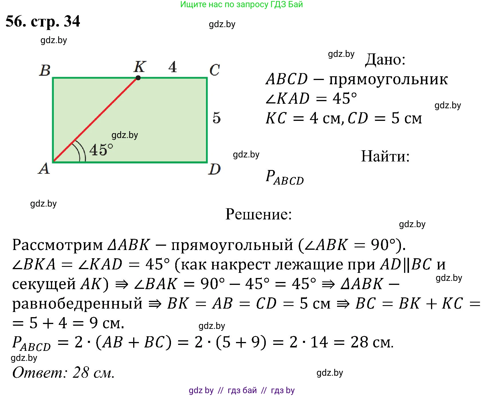Геометрия, 8 класс Учебник, авторы: Казаков Валерий Владимирович, Казакова Ольга Олеговна, издательство Адукацыя i выхаванне, Минск, 2024, оранжевого цвета, страница 34, номер 56, Решение