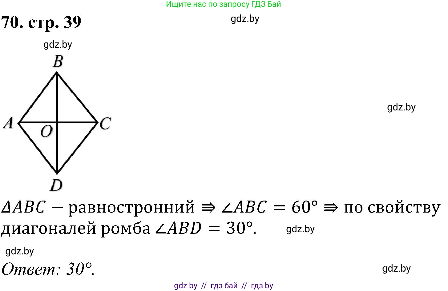 Геометрия, 8 класс Учебник, авторы: Казаков Валерий Владимирович, Казакова Ольга Олеговна, издательство Адукацыя i выхаванне, Минск, 2024, оранжевого цвета, страница 39, номер 70, Решение