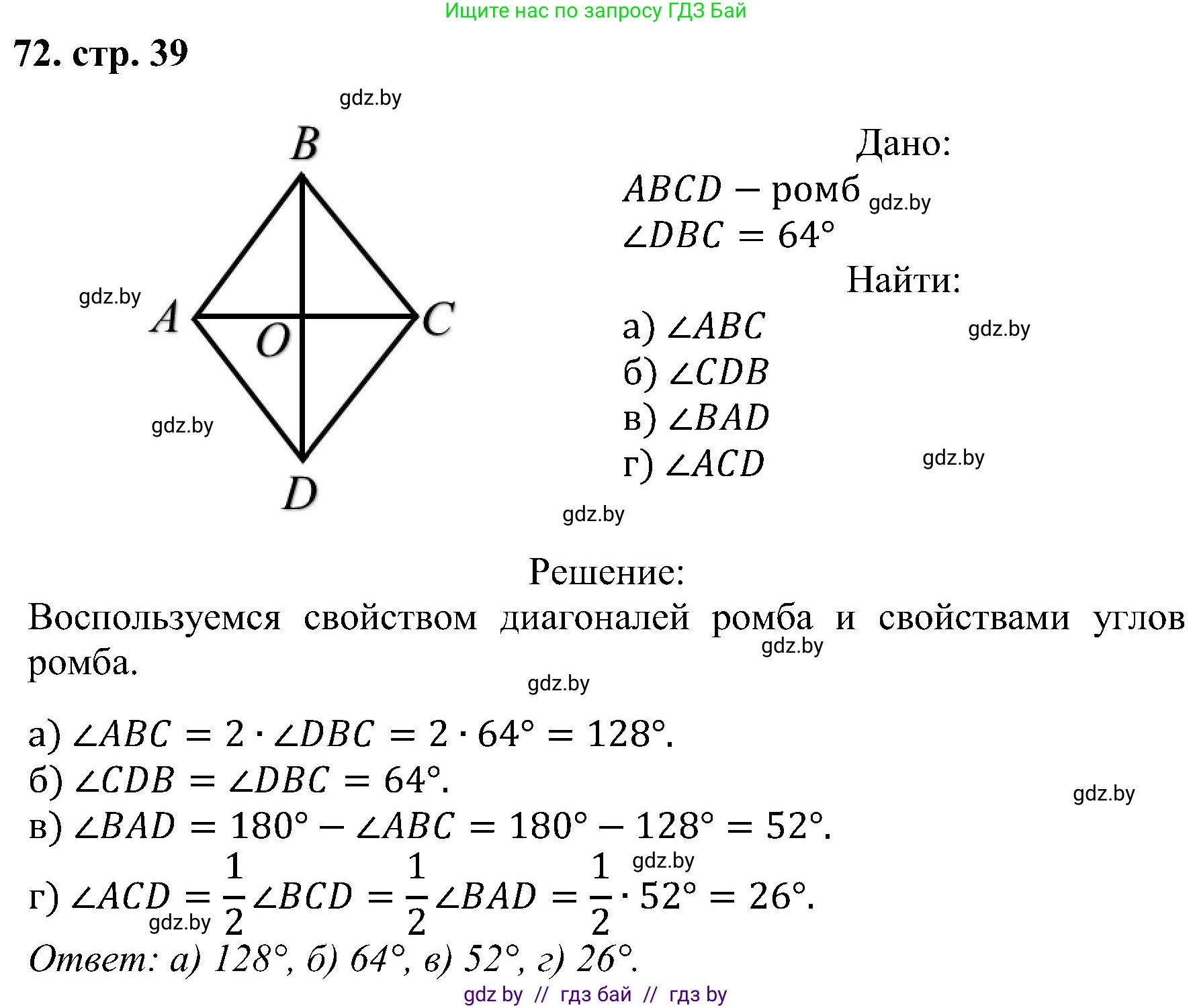 Геометрия, 8 класс Учебник, авторы: Казаков Валерий Владимирович, Казакова Ольга Олеговна, издательство Адукацыя i выхаванне, Минск, 2024, оранжевого цвета, страница 39, номер 72, Решение