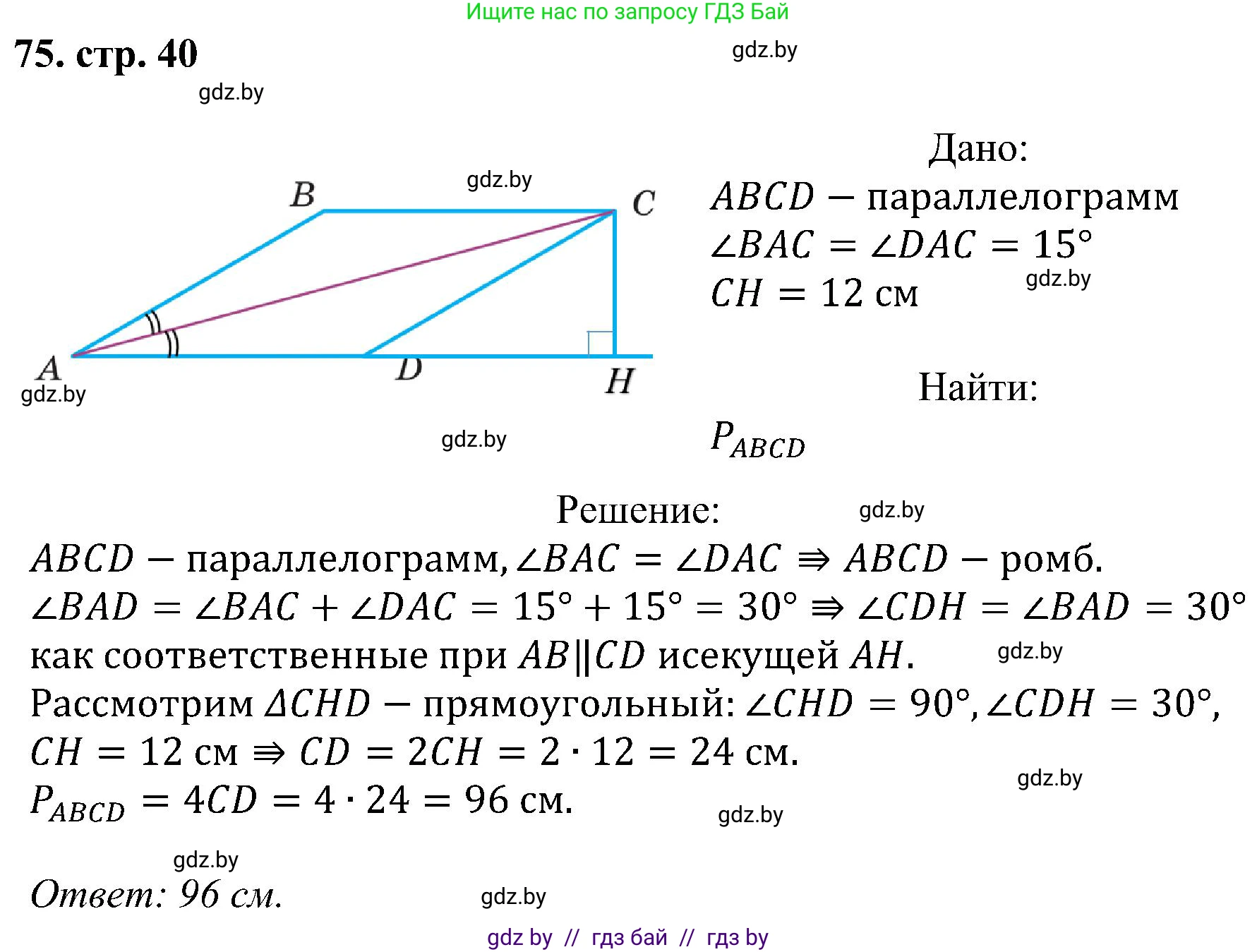 Геометрия, 8 класс Учебник, авторы: Казаков Валерий Владимирович, Казакова Ольга Олеговна, издательство Адукацыя i выхаванне, Минск, 2024, оранжевого цвета, страница 40, номер 75, Решение