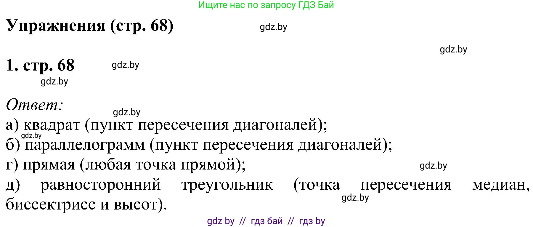 Геометрия, 8 класс Учебник, авторы: Казаков Валерий Владимирович, Казакова Ольга Олеговна, издательство Адукацыя i выхаванне, Минск, 2024, оранжевого цвета, страница 68, номер 1, Решение