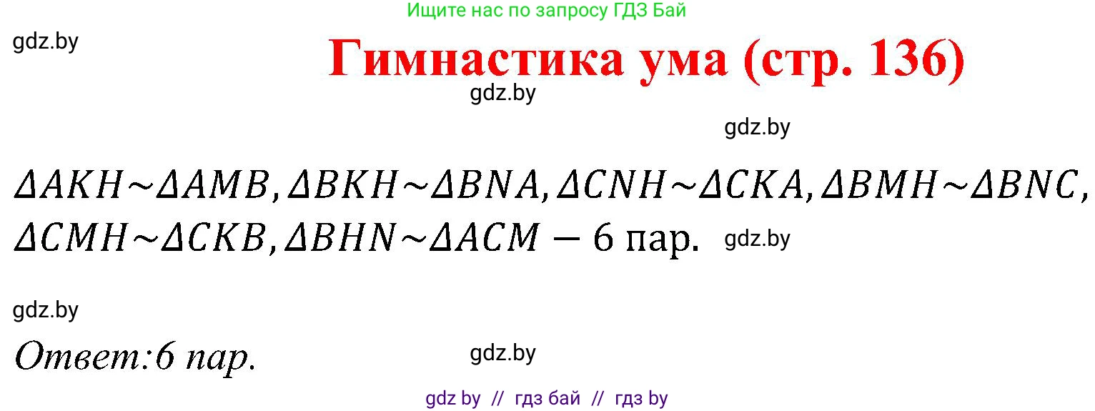 Геометрия, 8 класс Учебник, авторы: Казаков Валерий Владимирович, Казакова Ольга Олеговна, издательство Адукацыя i выхаванне, Минск, 2024, оранжевого цвета, страница 136, Решение