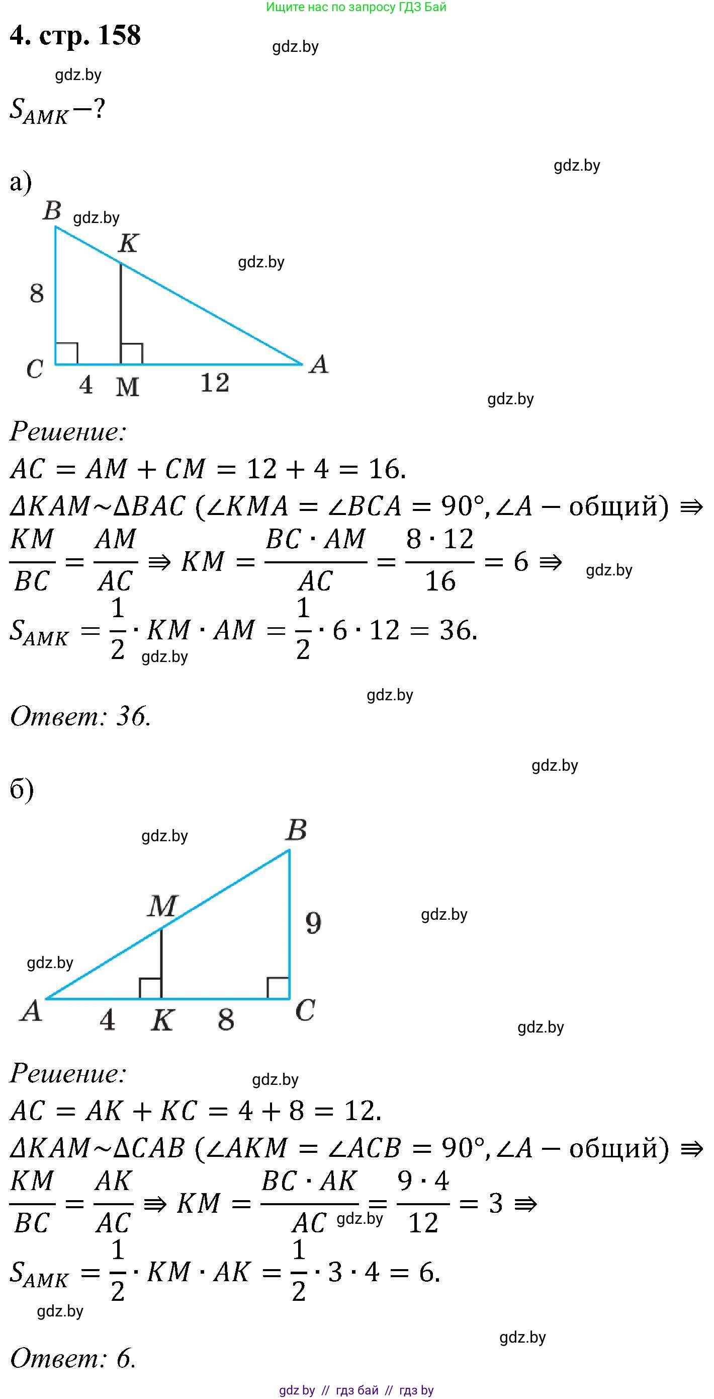 Геометрия, 8 класс Учебник, авторы: Казаков Валерий Владимирович, Казакова Ольга Олеговна, издательство Адукацыя i выхаванне, Минск, 2024, оранжевого цвета, страница 158, номер 4, Решение