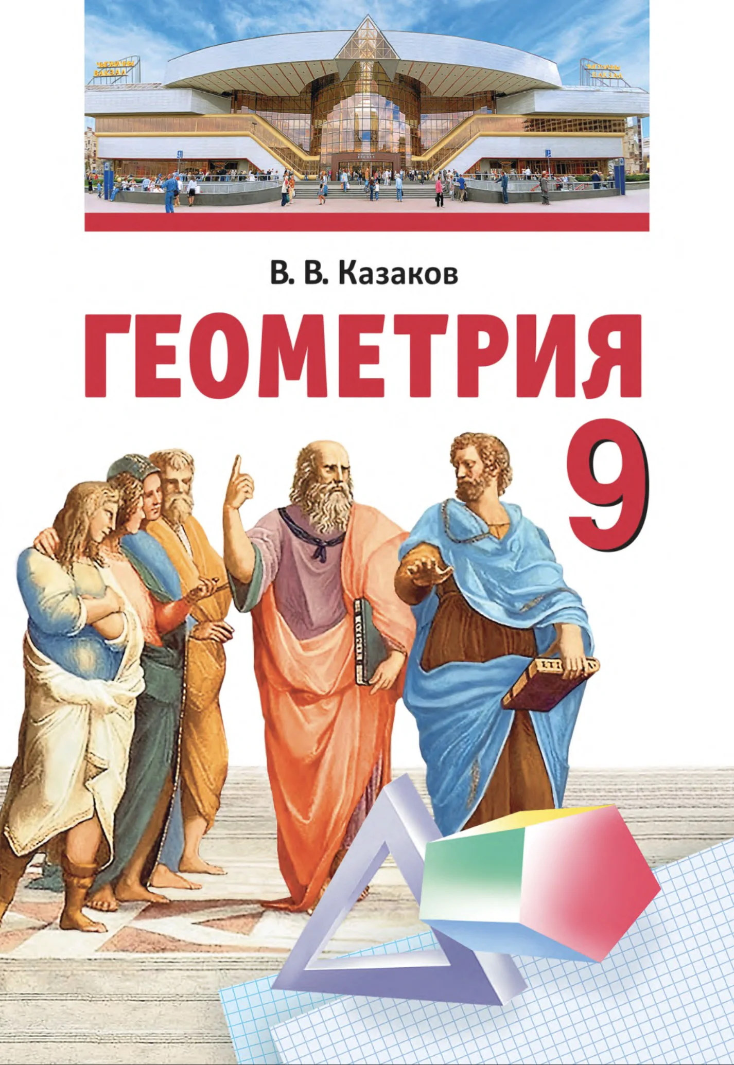 Геометрия, 9 класс Учебник, авторы: Казаков Валерий Владимирович, Казакова Ольга Олеговна, издательство Адукацыя i выхаванне, Минск, 2025, белого цвета