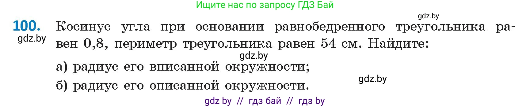 Геометрия, 9 класс Учебник, авторы: Казаков Валерий Владимирович, Казакова Ольга Олеговна, издательство Адукацыя i выхаванне, Минск, 2025, белого цвета, страница 66, номер 100, Условие 2025