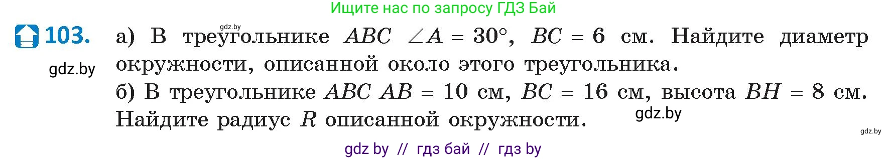 Геометрия, 9 класс Учебник, авторы: Казаков Валерий Владимирович, Казакова Ольга Олеговна, издательство Адукацыя i выхаванне, Минск, 2025, белого цвета, страница 66, номер 103, Условие 2025
