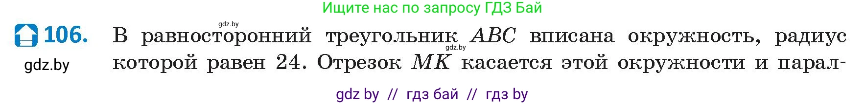 Геометрия, 9 класс Учебник, авторы: Казаков Валерий Владимирович, Казакова Ольга Олеговна, издательство Адукацыя i выхаванне, Минск, 2025, белого цвета, страница 66, номер 106, Условие 2025
