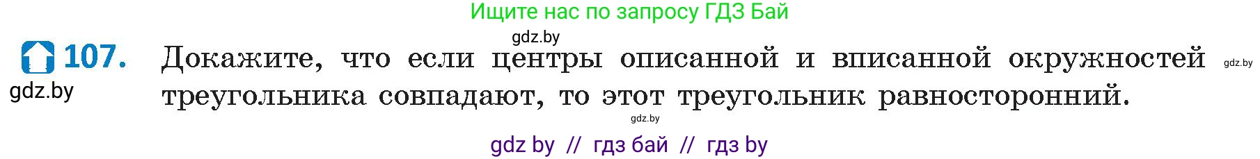 Геометрия, 9 класс Учебник, авторы: Казаков Валерий Владимирович, Казакова Ольга Олеговна, издательство Адукацыя i выхаванне, Минск, 2025, белого цвета, страница 67, номер 107, Условие 2025