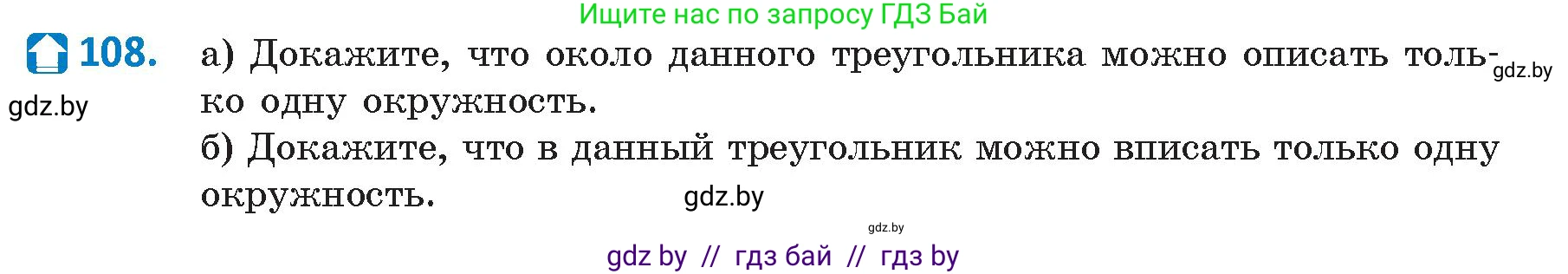 Геометрия, 9 класс Учебник, авторы: Казаков Валерий Владимирович, Казакова Ольга Олеговна, издательство Адукацыя i выхаванне, Минск, 2025, белого цвета, страница 67, номер 108, Условие 2025