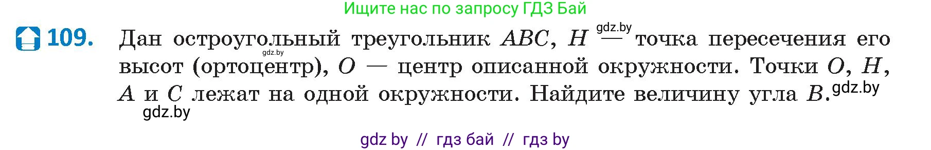 Геометрия, 9 класс Учебник, авторы: Казаков Валерий Владимирович, Казакова Ольга Олеговна, издательство Адукацыя i выхаванне, Минск, 2025, белого цвета, страница 67, номер 109, Условие 2025