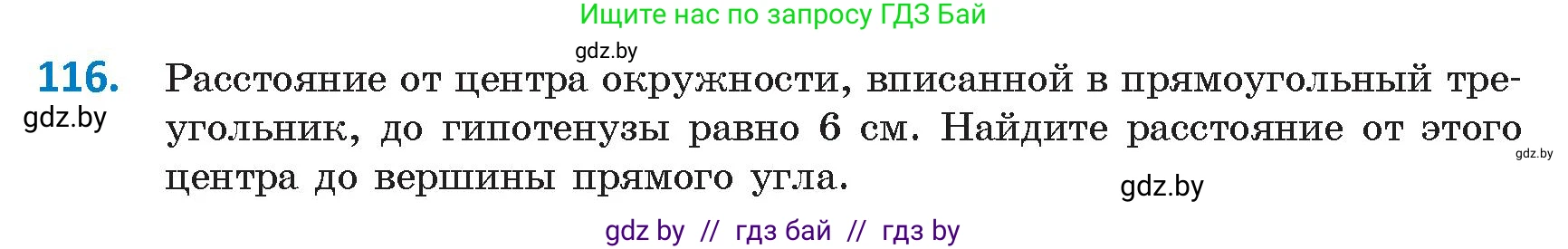 Геометрия, 9 класс Учебник, авторы: Казаков Валерий Владимирович, Казакова Ольга Олеговна, издательство Адукацыя i выхаванне, Минск, 2025, белого цвета, страница 72, номер 116, Условие 2025