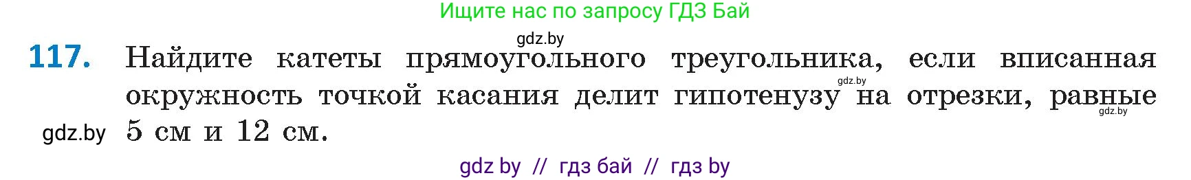Геометрия, 9 класс Учебник, авторы: Казаков Валерий Владимирович, Казакова Ольга Олеговна, издательство Адукацыя i выхаванне, Минск, 2025, белого цвета, страница 72, номер 117, Условие 2025