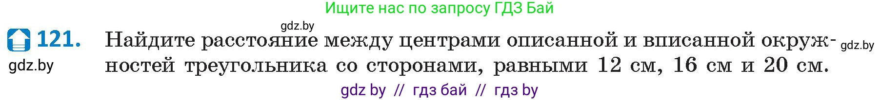 Геометрия, 9 класс Учебник, авторы: Казаков Валерий Владимирович, Казакова Ольга Олеговна, издательство Адукацыя i выхаванне, Минск, 2025, белого цвета, страница 73, номер 121, Условие 2025