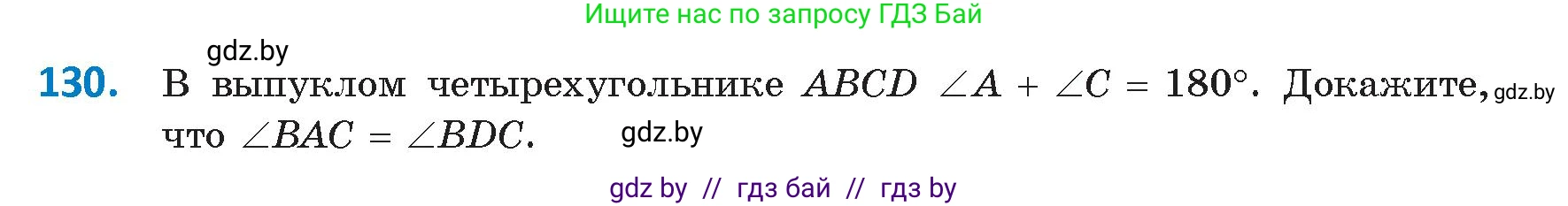 Геометрия, 9 класс Учебник, авторы: Казаков Валерий Владимирович, Казакова Ольга Олеговна, издательство Адукацыя i выхаванне, Минск, 2025, белого цвета, страница 81, номер 130, Условие 2025