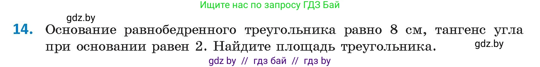 Геометрия, 9 класс Учебник, авторы: Казаков Валерий Владимирович, Казакова Ольга Олеговна, издательство Адукацыя i выхаванне, Минск, 2025, белого цвета, страница 18, номер 14, Условие 2025