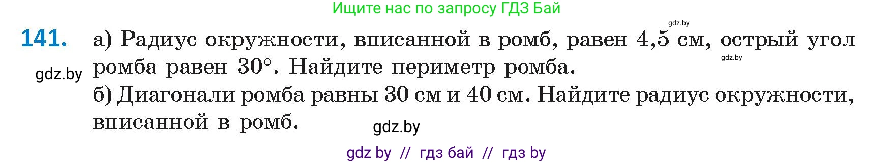 Геометрия, 9 класс Учебник, авторы: Казаков Валерий Владимирович, Казакова Ольга Олеговна, издательство Адукацыя i выхаванне, Минск, 2025, белого цвета, страница 82, номер 141, Условие 2025