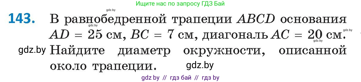 Геометрия, 9 класс Учебник, авторы: Казаков Валерий Владимирович, Казакова Ольга Олеговна, издательство Адукацыя i выхаванне, Минск, 2025, белого цвета, страница 83, номер 143, Условие 2025