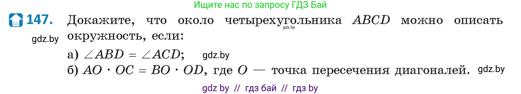 Геометрия, 9 класс Учебник, авторы: Казаков Валерий Владимирович, Казакова Ольга Олеговна, издательство Адукацыя i выхаванне, Минск, 2025, белого цвета, страница 83, номер 147, Условие 2025