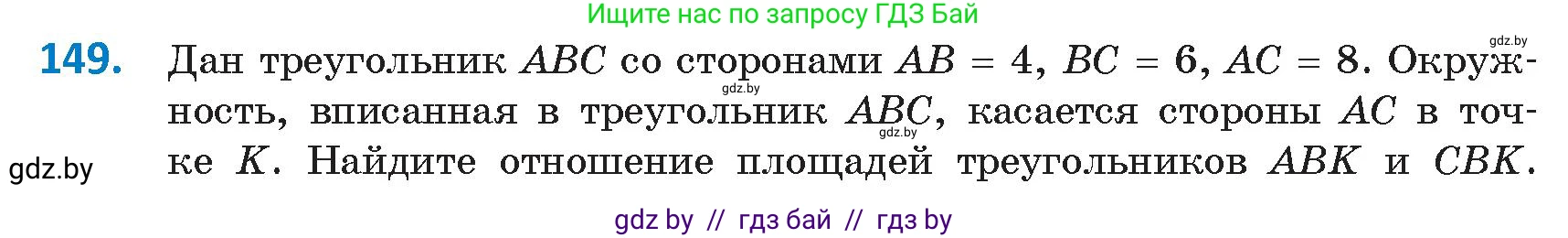 Геометрия, 9 класс Учебник, авторы: Казаков Валерий Владимирович, Казакова Ольга Олеговна, издательство Адукацыя i выхаванне, Минск, 2025, белого цвета, страница 85, номер 149, Условие 2025