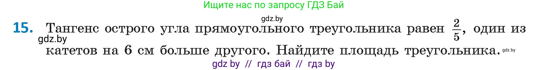 Геометрия, 9 класс Учебник, авторы: Казаков Валерий Владимирович, Казакова Ольга Олеговна, издательство Адукацыя i выхаванне, Минск, 2025, белого цвета, страница 18, номер 15, Условие 2025