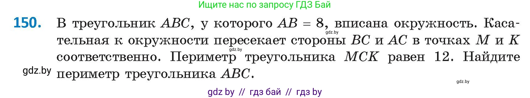 Геометрия, 9 класс Учебник, авторы: Казаков Валерий Владимирович, Казакова Ольга Олеговна, издательство Адукацыя i выхаванне, Минск, 2025, белого цвета, страница 85, номер 150, Условие 2025