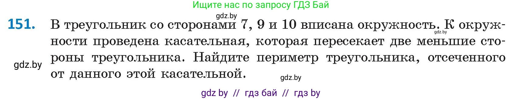 Геометрия, 9 класс Учебник, авторы: Казаков Валерий Владимирович, Казакова Ольга Олеговна, издательство Адукацыя i выхаванне, Минск, 2025, белого цвета, страница 86, номер 151, Условие 2025
