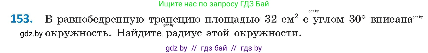 Геометрия, 9 класс Учебник, авторы: Казаков Валерий Владимирович, Казакова Ольга Олеговна, издательство Адукацыя i выхаванне, Минск, 2025, белого цвета, страница 87, номер 153, Условие 2025