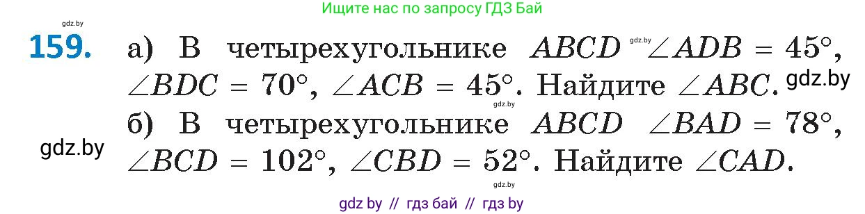 Геометрия, 9 класс Учебник, авторы: Казаков Валерий Владимирович, Казакова Ольга Олеговна, издательство Адукацыя i выхаванне, Минск, 2025, белого цвета, страница 88, номер 159, Условие 2025