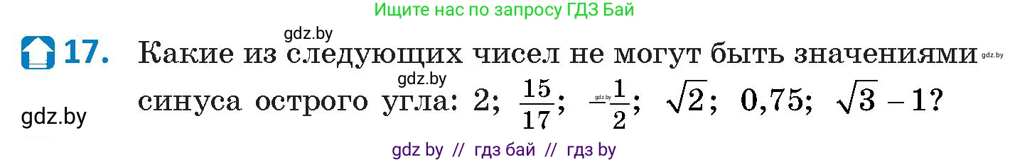 Геометрия, 9 класс Учебник, авторы: Казаков Валерий Владимирович, Казакова Ольга Олеговна, издательство Адукацыя i выхаванне, Минск, 2025, белого цвета, страница 18, номер 17, Условие 2025