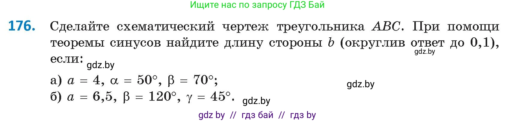 Геометрия, 9 класс Учебник, авторы: Казаков Валерий Владимирович, Казакова Ольга Олеговна, издательство Адукацыя i выхаванне, Минск, 2025, белого цвета, страница 103, номер 176, Условие 2025