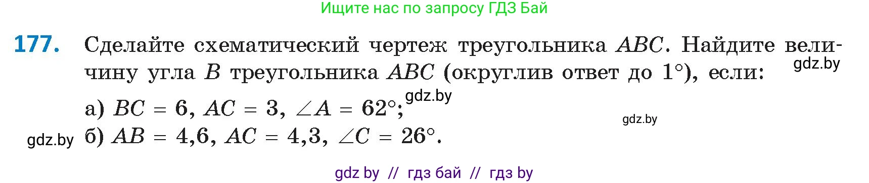 Геометрия, 9 класс Учебник, авторы: Казаков Валерий Владимирович, Казакова Ольга Олеговна, издательство Адукацыя i выхаванне, Минск, 2025, белого цвета, страница 103, номер 177, Условие 2025
