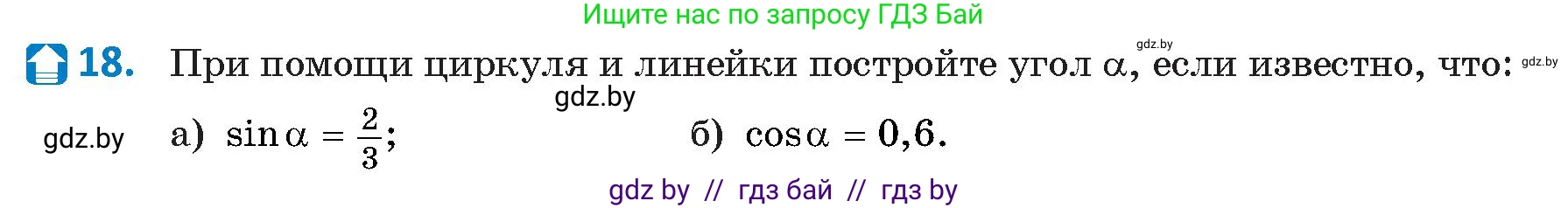 Геометрия, 9 класс Учебник, авторы: Казаков Валерий Владимирович, Казакова Ольга Олеговна, издательство Адукацыя i выхаванне, Минск, 2025, белого цвета, страница 18, номер 18, Условие 2025